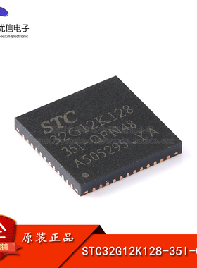 原装正品 STC32G12K128-35I-QFN48 32位8051内核单片机芯片