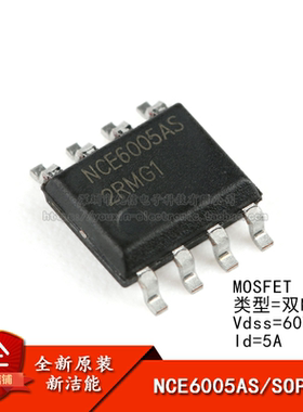 原装正品 贴片 NCE6005AS SOP-8 60V/5A 双N沟道 MOS场效应管