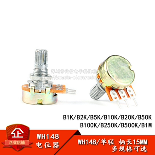 50K 柄长15MM 500K 100K 20K 10K B1K WH148单联电位器