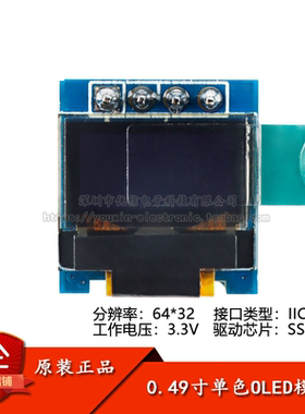 0.49寸OLED显示液晶屏模块 分辨率64*32 IIC接口 SSD1306驱动