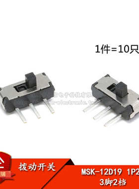 MSK-12D19 1P2T 拨动开关 滑动开关 三脚二档 微型开关(10只)