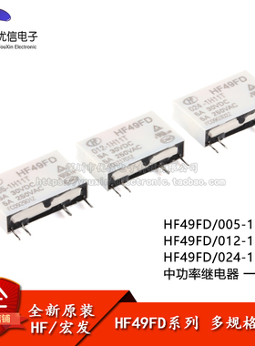 原装 继电器 HF49FD/005/012/024-1H11T 5V 12V 24V 4脚 一组常开