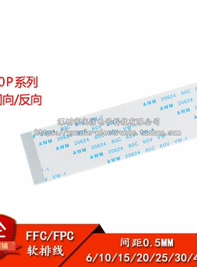 FFC/FPC软排线 液晶连接线 40P 同向/反向 0.5mm间距