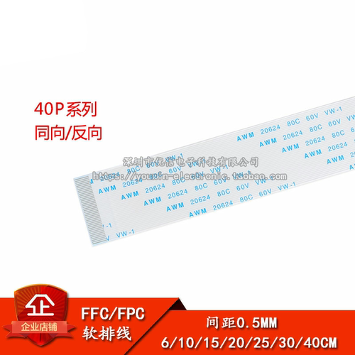 正品FFC/FPC软排线液晶连接线40P