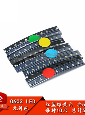 0603 贴片LED常用元件包 （红蓝绿黄白） 共5种每种各10只