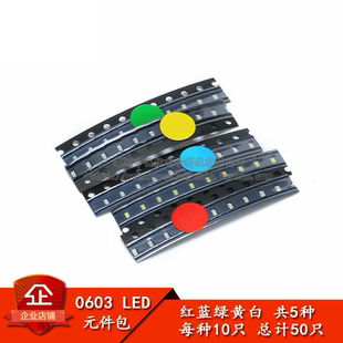 0603 贴片LED常用元件包 （红蓝绿黄白） 共5种每种各10只