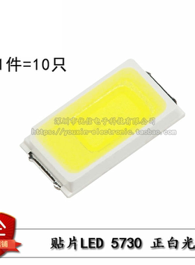 5730贴片LED灯 白色 正白光 高亮发光二极管LED灯 50-55LM (10只)