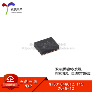 原装NTS0104GU12,115 XQFN-12 双电源转换收发器芯片自动方向感应