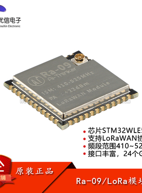 Ra-09 LoRaWAN无线扩频模块STM32WLE5CCU6芯片410~525MHzLoRa模组