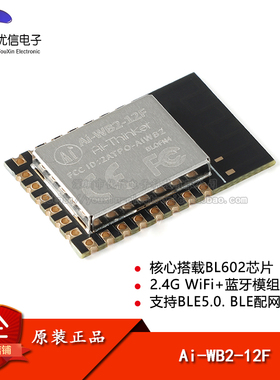 Ai-WB2-12F WiFi&BLE蓝牙二合一模组 串口透传模块 兼容ESP-12F