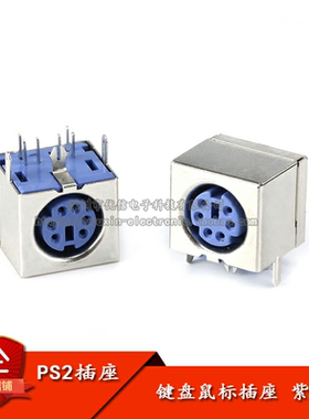 原装正品 紫色 PS2插座 PS-2座 鼠标座 键盘鼠标插座 6P