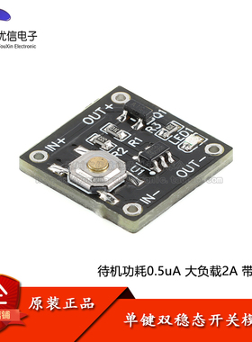 YR-1006/低功耗微型单键双稳态开关模块 待机电流0.5ua连续负载2A