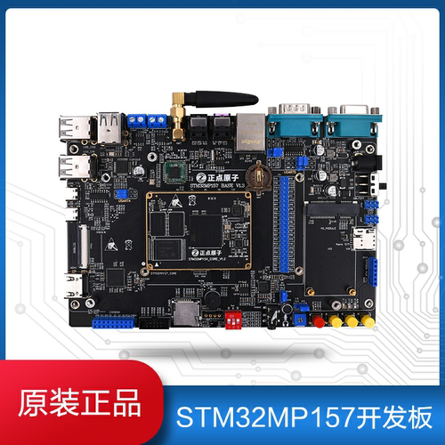 正点原子STM32MP157开发板