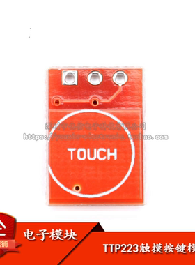 原装正品 TTP223触摸按键模块 自锁点动/电容式触摸开关传感器