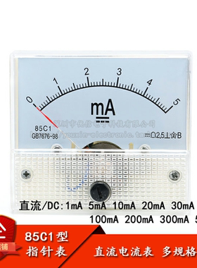 85C1型 1/5/10/20/30/50/100/200/300/500mA 直流指针电流表头