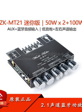 ZK-MT21 50W*2+100W2.1声道蓝牙数字功放板模块 高低音调超重低音