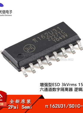 原装π162U31 SOIC-16增强型ESD 3kVrms 150Kbps六通道数字隔离器