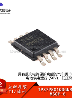 原装TPS79801QDGNRQ1 MSOP-8 50mA 3V至50V 低损耗线性稳压器芯片