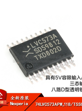 原装正品 74LVC573APW,118 TSSOP-20 八路D型透明锁存器 逻辑芯片