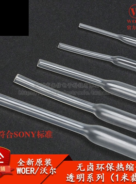 原装WOER优质无卤环保热缩管 Φ0.6/1/2/2/3/4/5.0--30mm透明1米