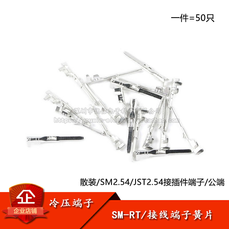 SM-RT/公端子SM连接器胶壳端子2.54mm间距接插件冷压端子簧片散装