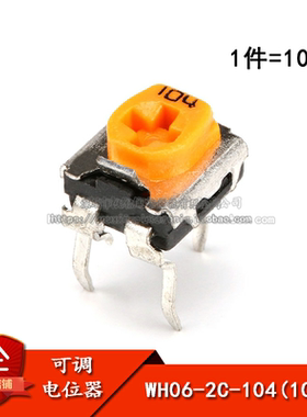 WH06-2C 微调黄色 可调电位器 卧式104（100K）（10只）