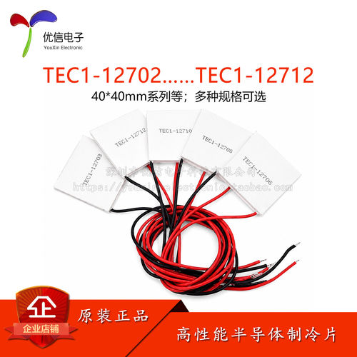 TEC1-12702-12712半导体制冷片