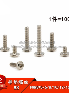 PWM3*5/6/8/10/12/16/20MM M3带垫螺丝 十字 带帽 螺钉 100个