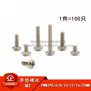 20MM PWM3 M3带垫螺丝 螺钉 带帽 100个 十字
