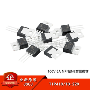 【优信电子】原装正品 TIP41C TO-220 100V 6A NPN晶体管三极管