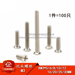 KM3*5/6/8/10/12/16/20/25/30MM M3沉头螺丝 十字平头 螺钉 100个