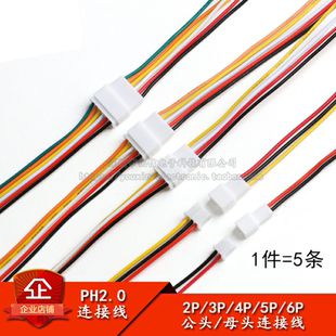 PH2.0 2P/3/4/5/6P 母/公头20CM空中对接线2.0mm间距端子线连接线