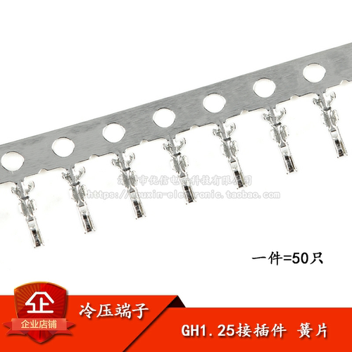 原装正品GH1.25胶壳端子簧片