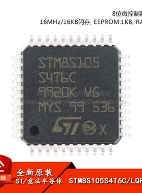 原装正品 STM8S105S4T6C LQFP-44 16MHz/16KB闪存/8位微控制器MCU