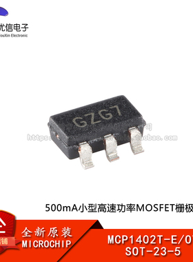 原装正品 MCP1402T-E/OT SOT-23-5 高速功率MOSFET驱动器芯片