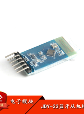 原装正品 JDY-33从机双模蓝牙3.0 SPP-C兼容HC-05/06打印机