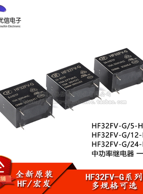 原装正品 继电器HF32FV-G/5/12/24-HSTF 5V 12V 24V 4脚 一组常开