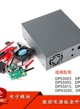 数控电源-钣金外壳 适用于带功率板不带功率板 DPS3003/5015/5012