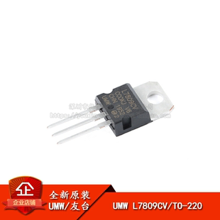 原装正品 直插 UMW L7809CV TO-220 输出9V/1.2A 线性稳压器芯片