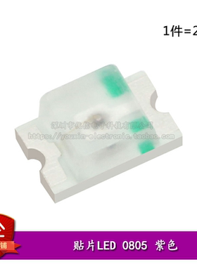 原装正品 0805贴片LED灯 高亮紫色 紫光发光二极管（20只）