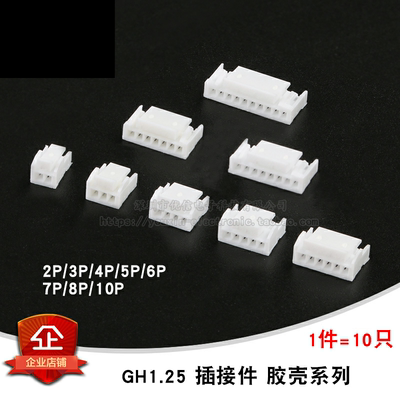 原装正品GH1.25胶壳带锁扣连接器