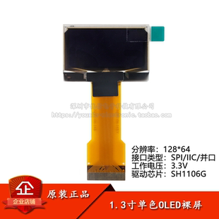 1.3寸OLED顯示液晶裸屏分辨率128 SPI IIC 并口接口SH1106驅動