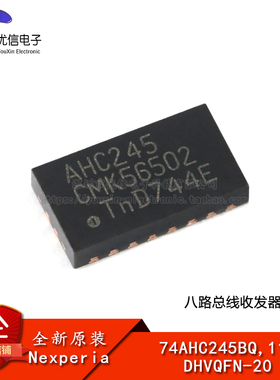 原装正品 74AHC245BQ,115 DHVQFN-20 八路总线收发器；三态