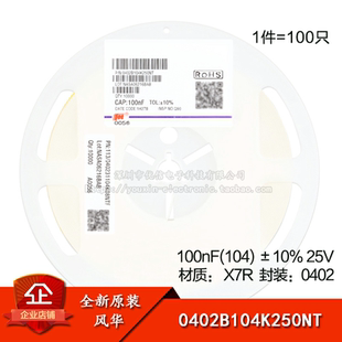 0402贴片电容 100nF(104) ±10% 25V X7R 0402B104K250NT(100只)