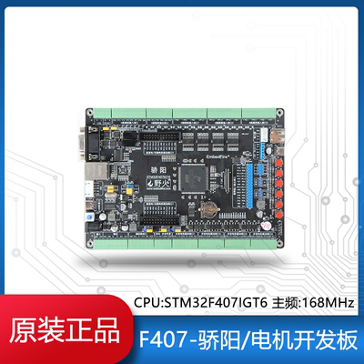 野火/F407-骄阳 STM32开发板F407电机工控开发板FOC控制PID多闭环