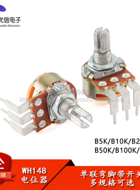 原装WH148型单联弯脚带开关电位器B5/10/20/50/100/500K 柄长15mm