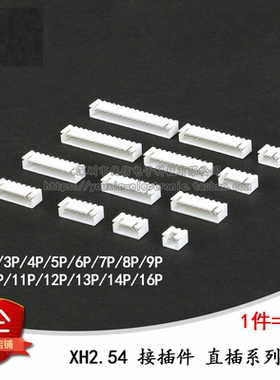 XH2.54接插件 2.54mm 直针座 2p/3/4/5/6/7/8/9/10--16p (10个)