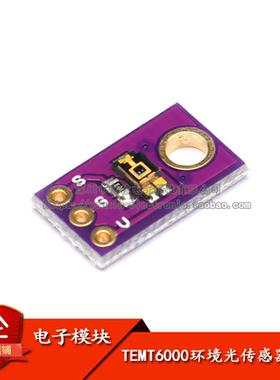原装正品TEMT6000环境光传感器模块环境光/光强检测/智能家居