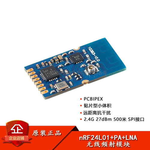 原装正品2.4GHz无线收发模块天线