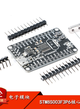 STM8开发板 小系统板 核心板STM8S003F3P6 系统板 STM8S003